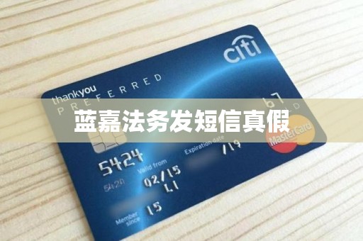 蓝嘉法务发短信真假