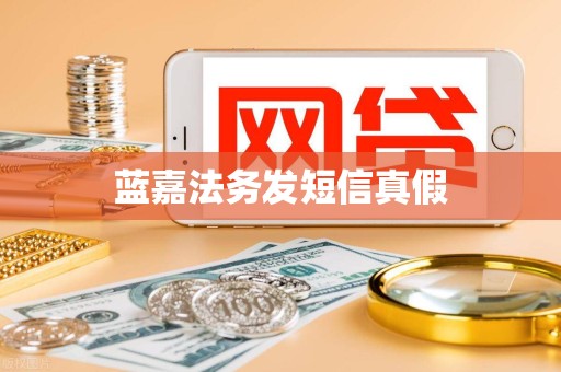 蓝嘉法务发短信真假