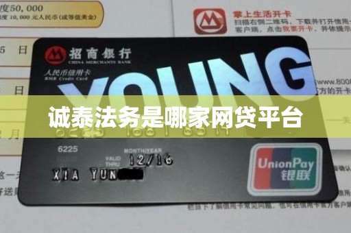 诚泰法务是哪家网贷平台
