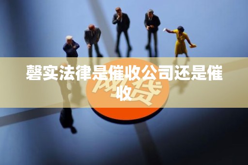 磬实法律是催收公司还是催收