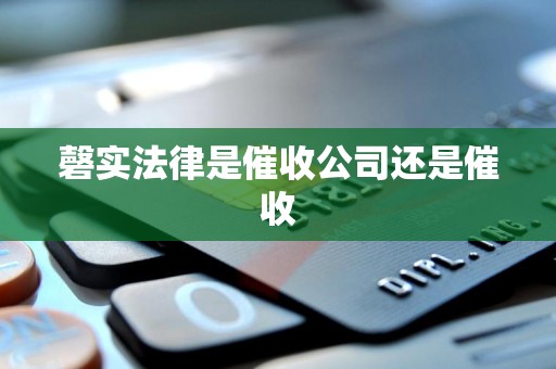 磬实法律是催收公司还是催收