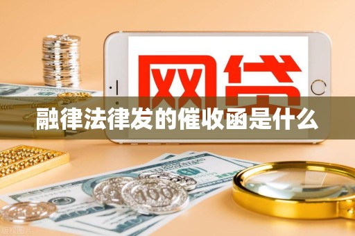 融律法律发的催收函是什么