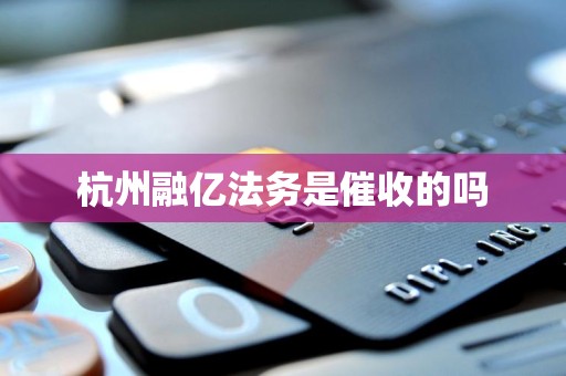 杭州融亿法务是催收的吗