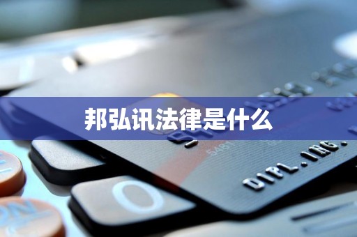 邦弘讯法律是什么