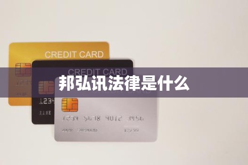 邦弘讯法律是什么