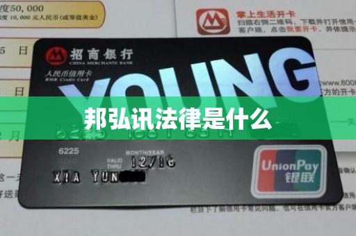 邦弘讯法律是什么