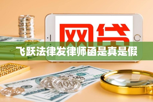 飞跃法律发律师函是真是假