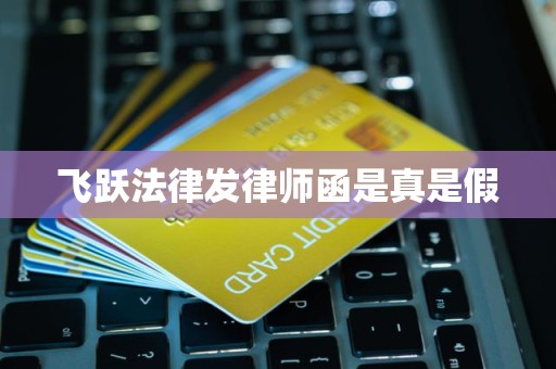 飞跃法律发律师函是真是假