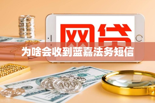 为啥会收到蓝嘉法务短信