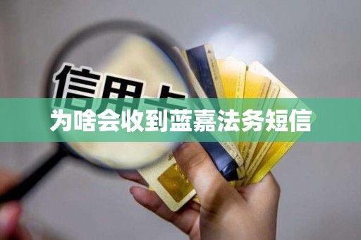 为啥会收到蓝嘉法务短信