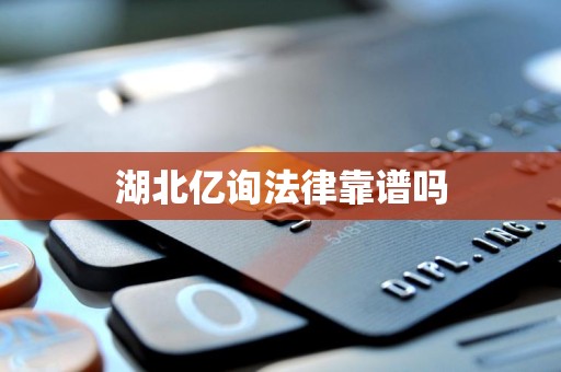 湖北亿询法律靠谱吗