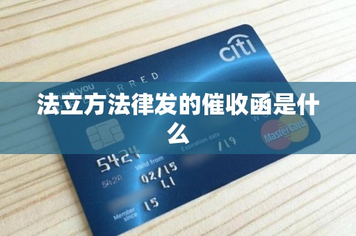 法立方法律发的催收函是什么