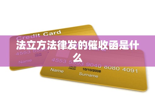 法立方法律发的催收函是什么