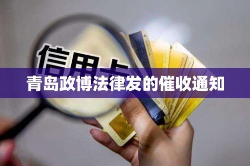 青岛政博法律发的催收通知