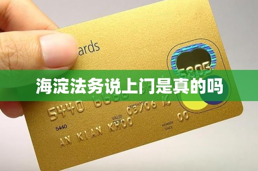 海淀法务说上门是真的吗