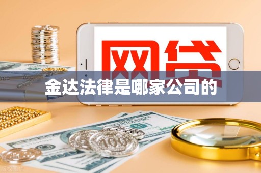 金达法律是哪家公司的