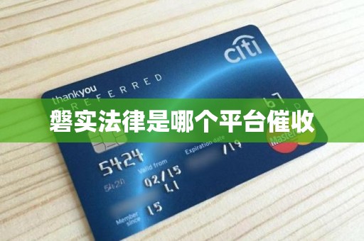 磐实法律是哪个平台催收