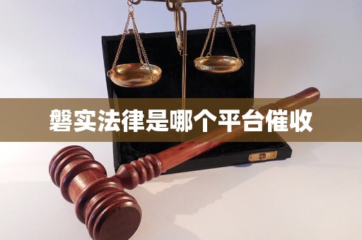 磐实法律是哪个平台催收