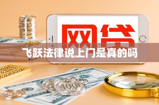 飞跃法律说上门是真的吗