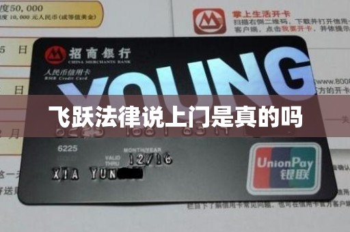飞跃法律说上门是真的吗