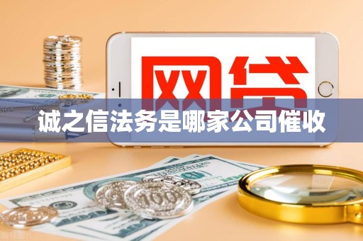 诚之信法务是哪家公司催收