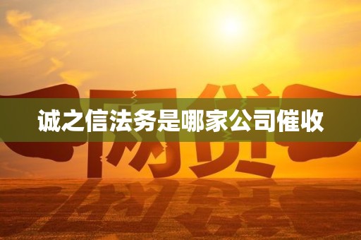 诚之信法务是哪家公司催收