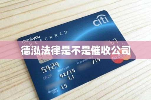 德泓法律是不是催收公司