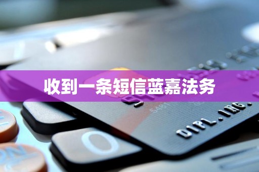 收到一条短信蓝嘉法务