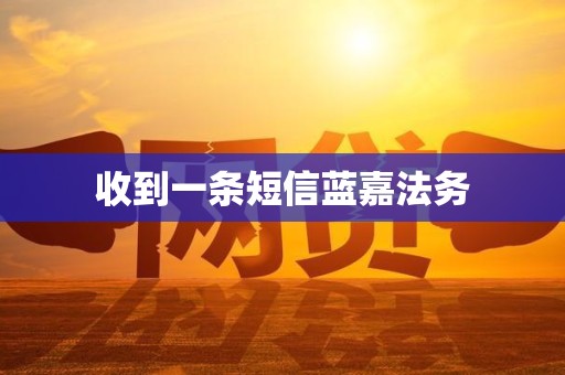 收到一条短信蓝嘉法务