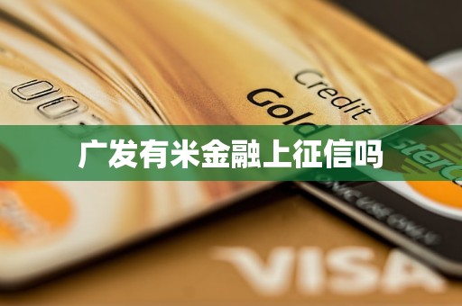 广发有米金融上征信吗