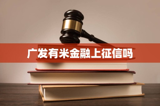 广发有米金融上征信吗
