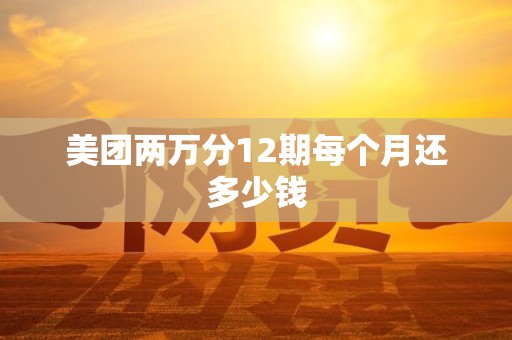 美团两万分12期每个月还多少钱