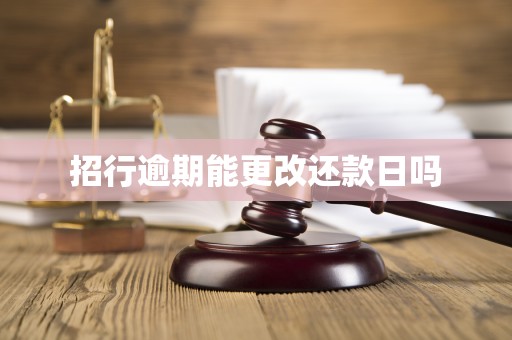 招行逾期能更改还款日吗