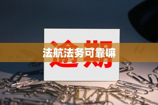 法航法务可靠嘛