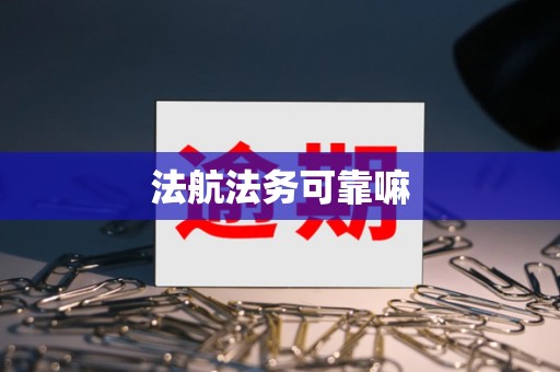 法航法务可靠嘛