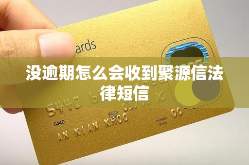 没逾期怎么会收到聚源信法律短信