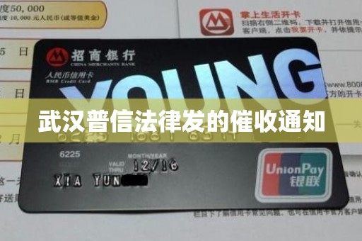 武汉普信法律发的催收通知