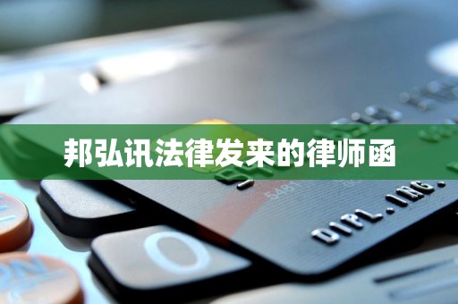 邦弘讯法律发来的律师函