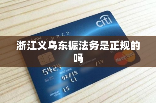 浙江义乌东振法务是正规的吗