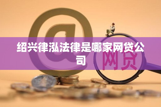 绍兴律泓法律是哪家网贷公司
