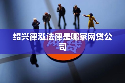绍兴律泓法律是哪家网贷公司