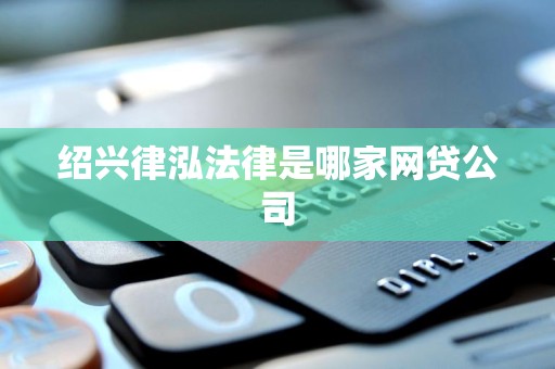 绍兴律泓法律是哪家网贷公司
