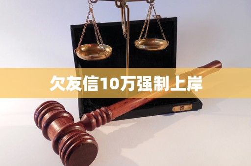 欠友信10万强制上岸