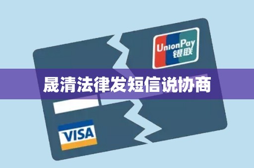 晟清法律发短信说协商