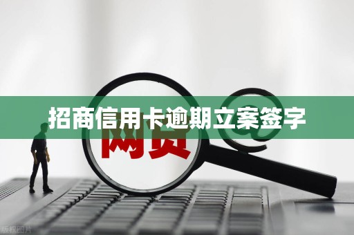 招商信用卡逾期立案签字