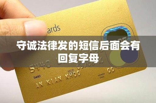 守诚法律发的短信后面会有回复字母