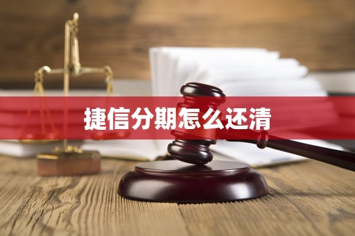 捷信分期怎么还清