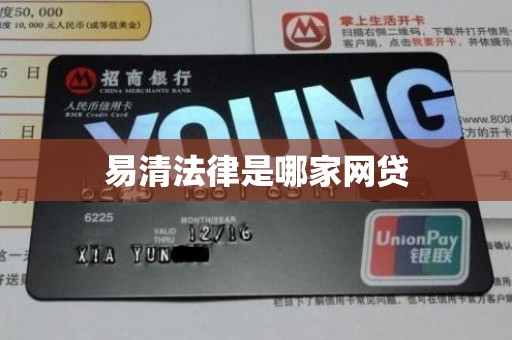 易清法律是哪家网贷