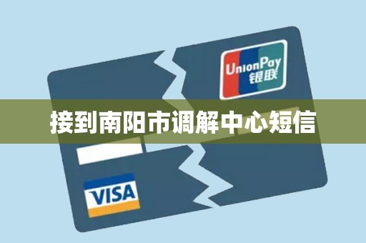 接到南阳市调解中心短信