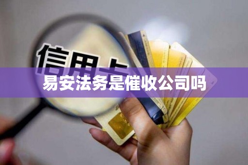 易安法务是催收公司吗